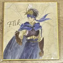 2026年最新】幻想水滸伝 フリックの人気アイテム - メルカリ