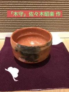 2025年最新】佐々木昭楽 茶碗の人気アイテム - メルカリ 茶道具 筒茶盌