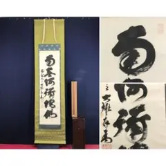 2026年最新】南無阿弥陀仏 軸の人気アイテム - メルカリ