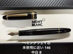 2026年最新】モンブラン 146の人気アイテム - メルカリ