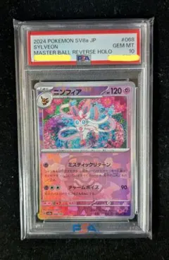 2026年最新】ニンフィア マスターボール psa10の人気アイテム - メルカリ