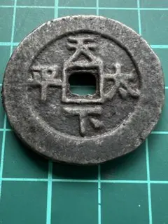 2026年最新】太平通宝の人気アイテム - メルカリ