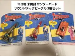 2026年最新】サンダーバード サウンドビークル サンダーバード1号の