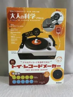 2026年最新】大人の科学マガジン トイ・レコードメーカーの人気