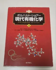 2026年最新】現代有機化学 ボルハルト・ショアー 第8版の人気アイテム