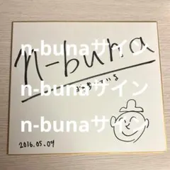 2026年最新】n-buna サインの人気アイテム - メルカリ