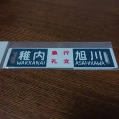 2026年最新】急行サボの人気アイテム - メルカリ