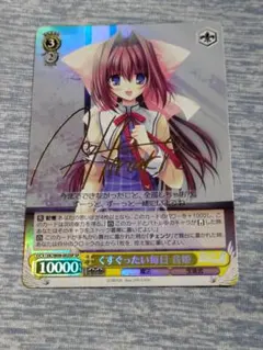 ヴァイスシュヴァルツ サイン入り ダ・カーポII くすぐったい毎日音姫