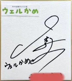 2026年最新】倉科カナ サインの人気アイテム - メルカリ