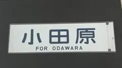 2026年最新】鉄道 行先板の人気アイテム - メルカリ