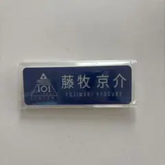 2026年最新】ini ネームプレート 藤牧京介の人気アイテム - メルカリ