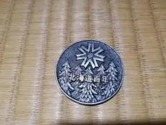 2026年最新】北海道百年記念 メダルの人気アイテム - メルカリ