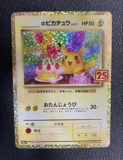 2026年最新】お誕生日ピカチュウ 25thの人気アイテム - メルカリ