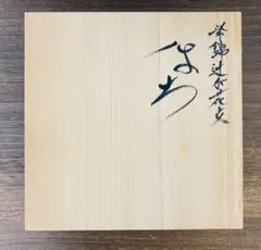 有田焼 佐藤走波 在銘 五代 染錦鳥花文 大鉢 19㎝