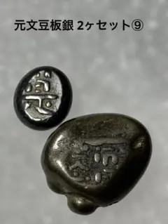 2026年最新】元文豆板銀の人気アイテム - メルカリ