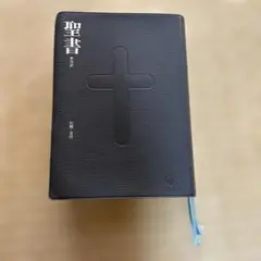 2026年最新】聖書 新改訳 3版の人気アイテム - メルカリ