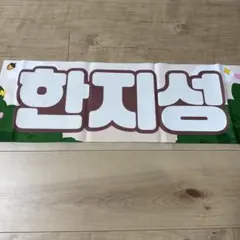 2026年最新】ハンジソン スローガンの人気アイテム - メルカリ