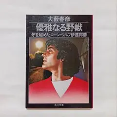 2026年最新】大藪春彦の人気アイテム - メルカリ