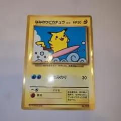 なみのりピカチュウ_「月刊コロコロコミック97年9月号」 おまけカード