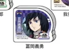 2026年最新】ビッくらポン 冨岡義勇の人気アイテム - メルカリ