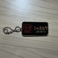 2026年最新】方向幕キーホルダーの人気アイテム - メルカリ