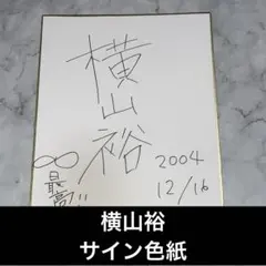 2026年最新】安田章大 サインの人気アイテム - メルカリ
