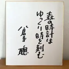 2026年最新】倉本聰 サインの人気アイテム - メルカリ