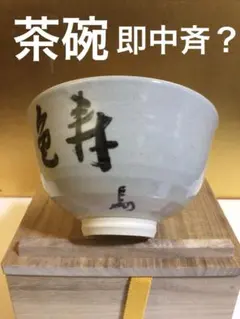 2026年最新】花押 茶道具の人気アイテム - メルカリ