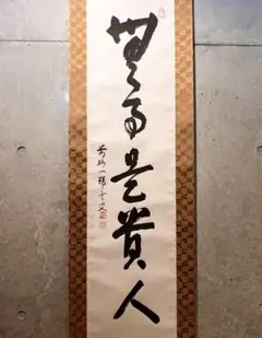 2026年最新】妙心寺管長の人気アイテム - メルカリ