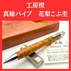 2026年最新】工房楔 花梨瘤 真鍮パイプの人気アイテム - メルカリ