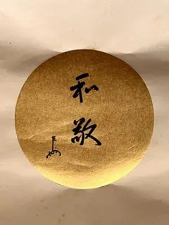 2026年最新】即中斎の人気アイテム - メルカリ