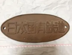 2026年最新】鉄道 プレート 日本国有鉄道の人気アイテム - メルカリ