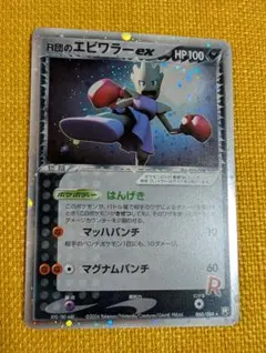 R団のエビワラー ex ☆ 拡張パック ロケット団の逆襲 060/084 - メルカリ