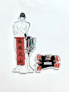 2026年最新】真田弦一郎 アクリルスタンド ふんどしの人気アイテム