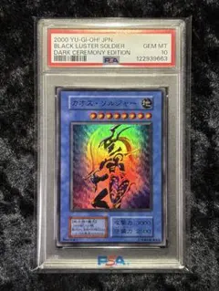 カオス・ソルジャー PSA10 レリーフ PSA10鑑定済〕カオスソルジャー