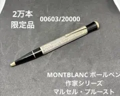 2026年最新】モンブラン マルセル プルーストの人気アイテム - メルカリ