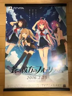 2026年最新】蒼の彼方のフォーリズム ポスターの人気アイテム - メルカリ