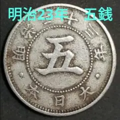 2026年最新】明治23年 5銭の人気アイテム - メルカリ