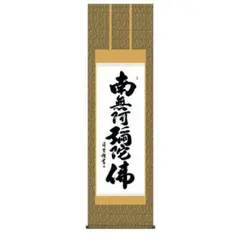 2026年最新】南無阿弥陀仏 掛け軸の人気アイテム - メルカリ