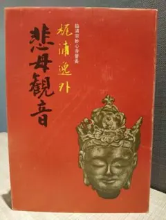 2026年最新】妙心寺管長の人気アイテム - メルカリ