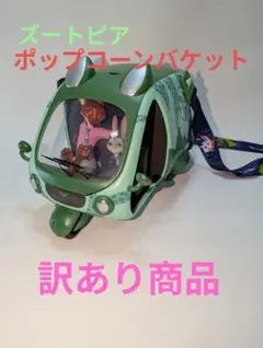 2026年最新】ズートピア ポップコーンバケットの人気アイテム - メルカリ