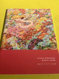 2026年最新】ロッカクアヤコ の人気アイテム - メルカリ