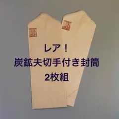 2026年最新】切手付き封筒の人気アイテム - メルカリ