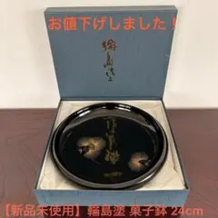 2026年最新】輪島塗 菓子器の人気アイテム - メルカリ