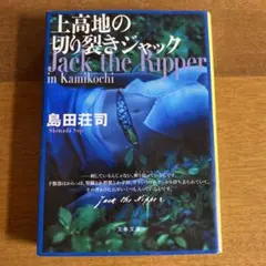 2026年最新】島田荘司 の人気アイテム - メルカリ