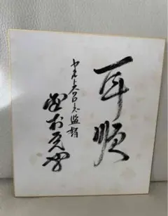 2026年最新】野村 克也 色紙の人気アイテム - メルカリ