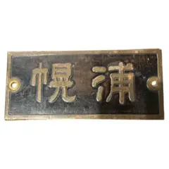 2026年最新】国鉄看板の人気アイテム - メルカリ