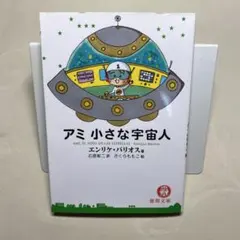 2026年最新】アミ小さな宇宙人 (徳間文庫)の人気アイテム - メルカリ
