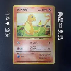 2026年最新】ヒトカゲ 初版の人気アイテム - メルカリ