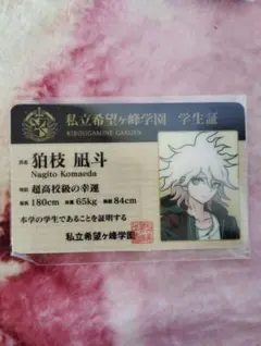 2026年最新】学生証 狛枝凪斗の人気アイテム - メルカリ